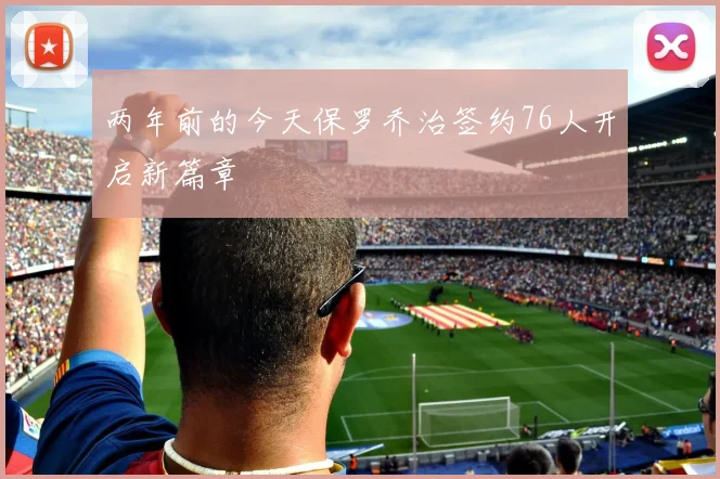 两年前的今天保罗乔治签约76人开启新篇章