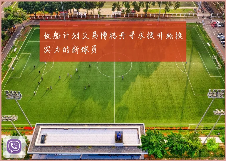 快船计划交易博格丹寻求提升轮换实力的新球员