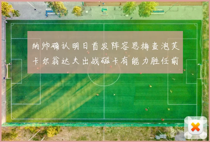 纳帅确认明日首发阵容恩梅查泡芙卡尔翁达夫出战磁卡有能力胜任前腰位置