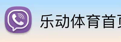 乐动体育首页 Logo